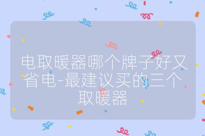 電取暖器哪個牌子好又省電-最建議買的三個取暖器