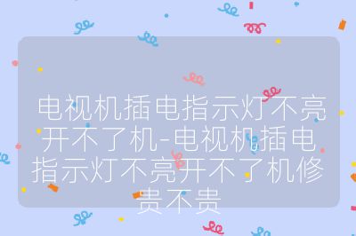 電視機(jī)插電指示燈不亮開(kāi)不了機(jī)-電視機(jī)插電指示燈不亮開(kāi)不了機(jī)修貴不貴