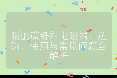 暖的碳纖維電暖器：選購、使用與常見問題全解析