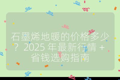 石墨烯地暖的價格多少？2025 年最新行情 + 省錢選購指南