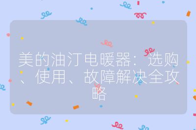 美的油汀電暖器：選購、使用、故障解決全攻略