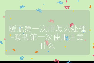 暖瓶第一次用怎么處理-暖瓶第一次使用注意什么