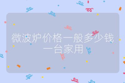 微波爐價格一般多少錢一臺家用