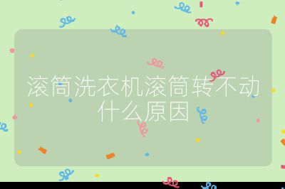 滾筒洗衣機滾筒轉不動什么原因