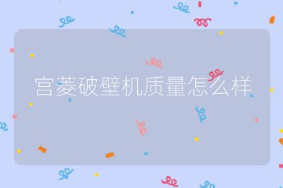 宮菱破壁機質量怎么樣