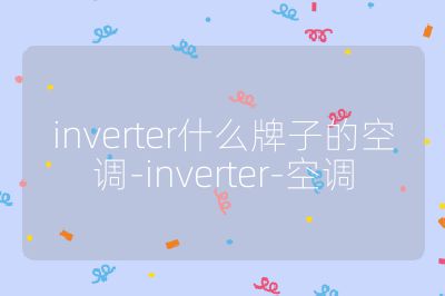 inverter什么牌子的空調-inverter-空調