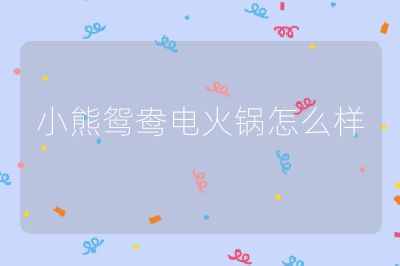 小熊鴛鴦電火鍋怎么樣
