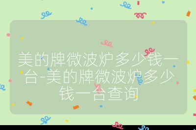 美的牌微波爐多少錢一臺-美的牌微波爐多少錢一臺查詢