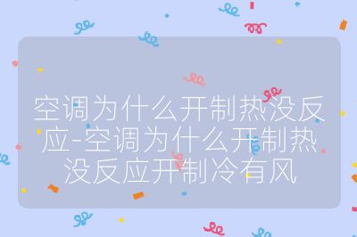 空調(diào)為什么開制熱沒反應(yīng)-空調(diào)為什么開制熱沒反應(yīng)開制冷有風(fēng)