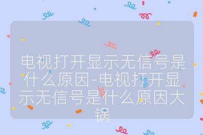 電視打開顯示無信號是什么原因-電視打開顯示無信號是什么原因大鍋