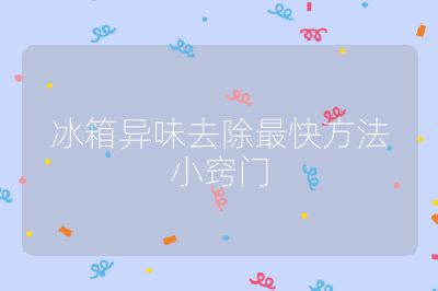 冰箱異味去除最快方法小竅門