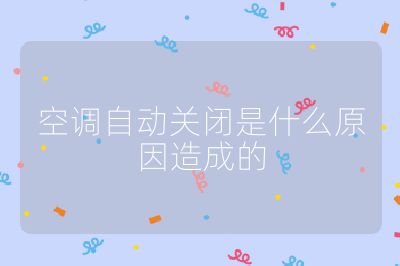 空調自動關閉是什么原因造成的