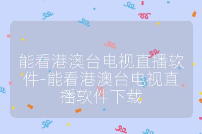能看港澳臺電視直播軟件-能看港澳臺電視直播軟件下載