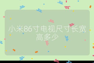 小米86寸電視尺寸長寬高多少