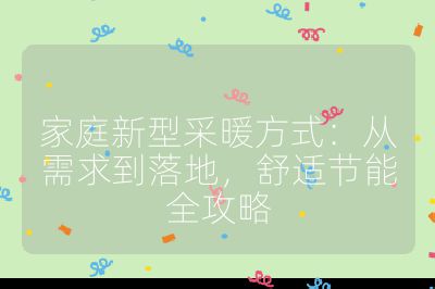 家庭新型采暖方式：從需求到落地，舒適節(jié)能全攻略