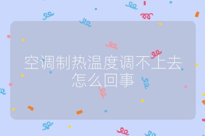空調(diào)制熱溫度調(diào)不上去怎么回事