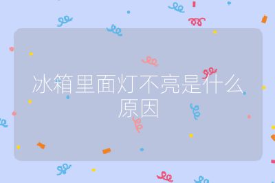 冰箱里面燈不亮是什么原因