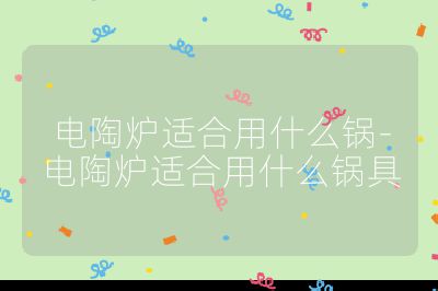 電陶爐適合用什么鍋-電陶爐適合用什么鍋具