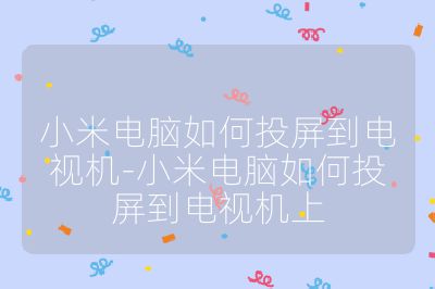 小米電腦如何投屏到電視機-小米電腦如何投屏到電視機上