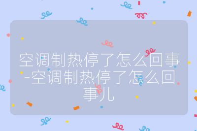 空調(diào)制熱停了怎么回事-空調(diào)制熱停了怎么回事兒