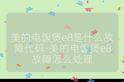 美的電飯煲e8是什么故障代碼-美的電飯煲e8故障怎么處理