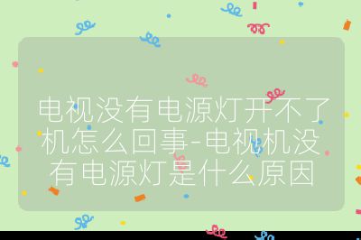 電視沒有電源燈開不了機怎么回事-電視機沒有電源燈是什么原因