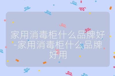 家用消毒柜什么品牌好-家用消毒柜什么品牌好用