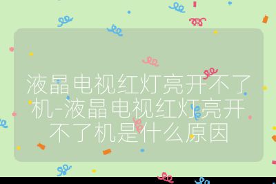 液晶電視紅燈亮開不了機-液晶電視紅燈亮開不了機是什么原因