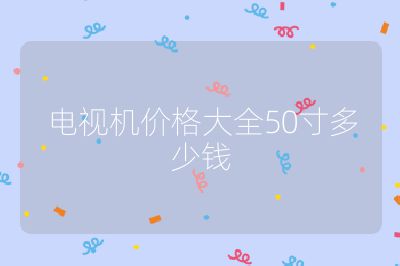 電視機價格大全50寸多少錢
