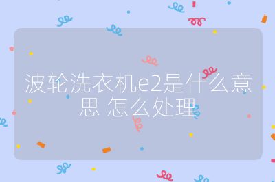 波輪洗衣機e2是什么意思 怎么處理