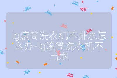 lg滾筒洗衣機(jī)不排水怎么辦-lg滾筒洗衣機(jī)不出水