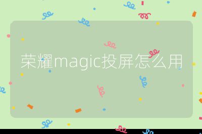 榮耀magic投屏怎么用