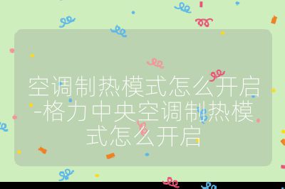 空調制熱模式怎么開啟-格力中央空調制熱模式怎么開啟