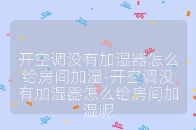 開空調沒有加濕器怎么給房間加濕-開空調沒有加濕器怎么給房間加濕呢