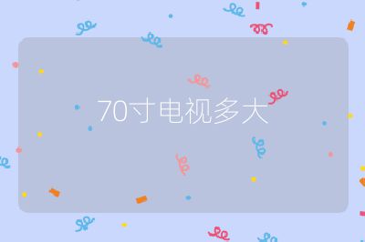 70寸電視多大
