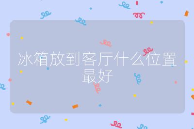 冰箱放到客廳什么位置最好