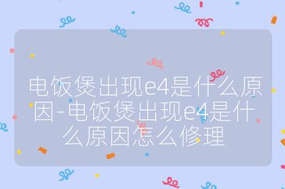 電飯煲出現e4是什么原因-電飯煲出現e4是什么原因怎么修理