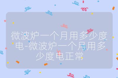 微波爐一個(gè)月用多少度電-微波爐一個(gè)月用多少度電正常