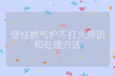 壁掛燃氣爐不打火原因和處理方法