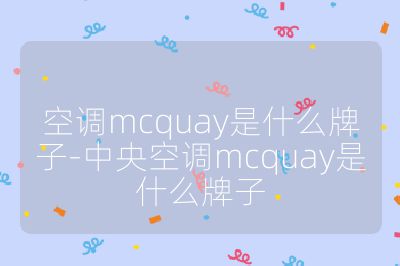 空調(diào)mcquay是什么牌子-中央空調(diào)mcquay是什么牌子