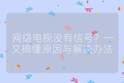 網絡電視沒有信號？一文搞懂原因與解決辦法