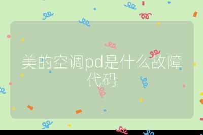 美的空調(diào)pd是什么故障代碼