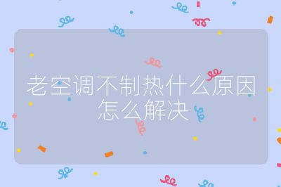 老空調不制熱什么原因 怎么解決