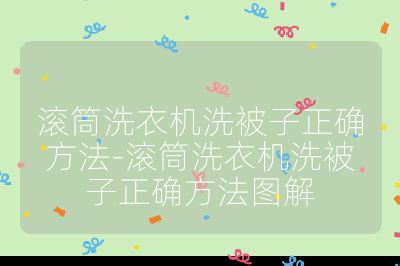 滾筒洗衣機洗被子正確方法-滾筒洗衣機洗被子正確方法圖解