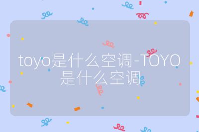 toyo是什么空調-TOYO是什么空調