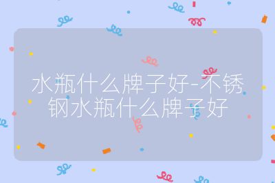 水瓶什么牌子好-不銹鋼水瓶什么牌子好