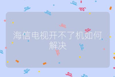 海信電視開不了機如何解決