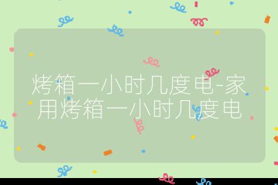 烤箱一小時幾度電-家用烤箱一小時幾度電