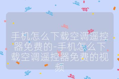 手機怎么下載空調遙控器免費的-手機怎么下載空調遙控器免費的視頻