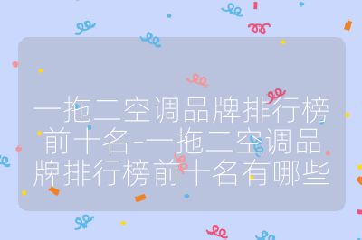 一拖二空調品牌排行榜前十名-一拖二空調品牌排行榜前十名有哪些